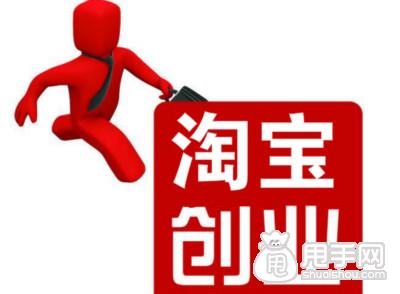 从零起步开启淘宝创业之旅 从零起步开启淘宝创业之旅