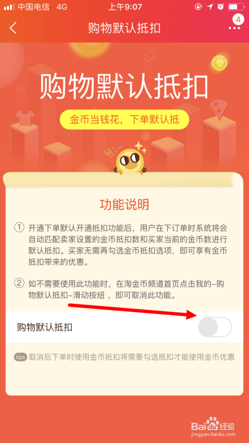 淘宝如何开通淘金币抵扣—淘金币抵扣功能的开通与使用指南