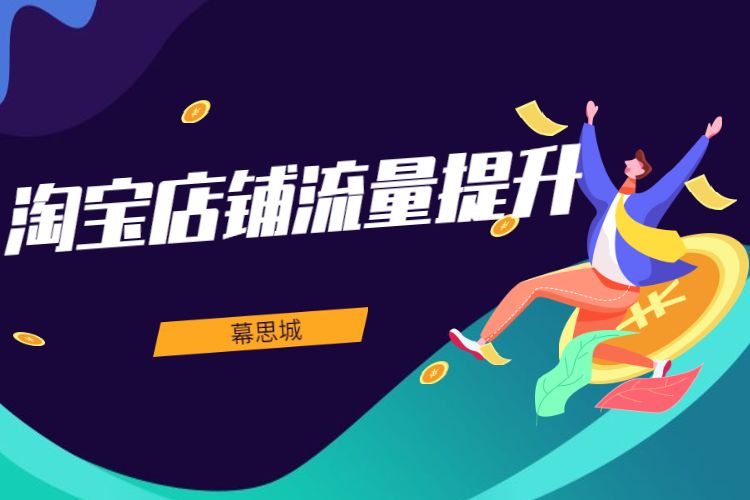 淘宝店铺流量