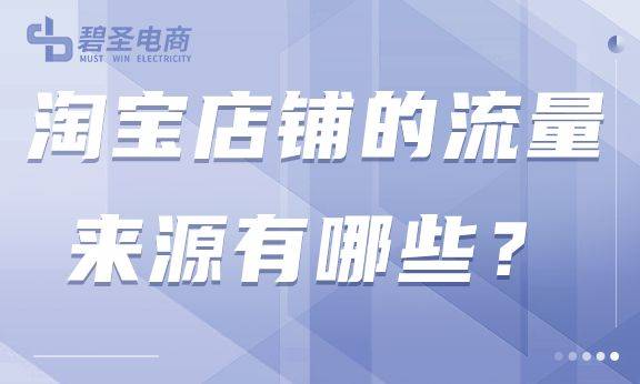 淘宝店铺流量