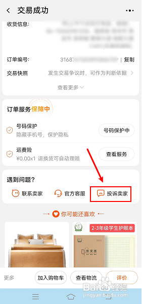 淘宝购物中如何正确举报商家