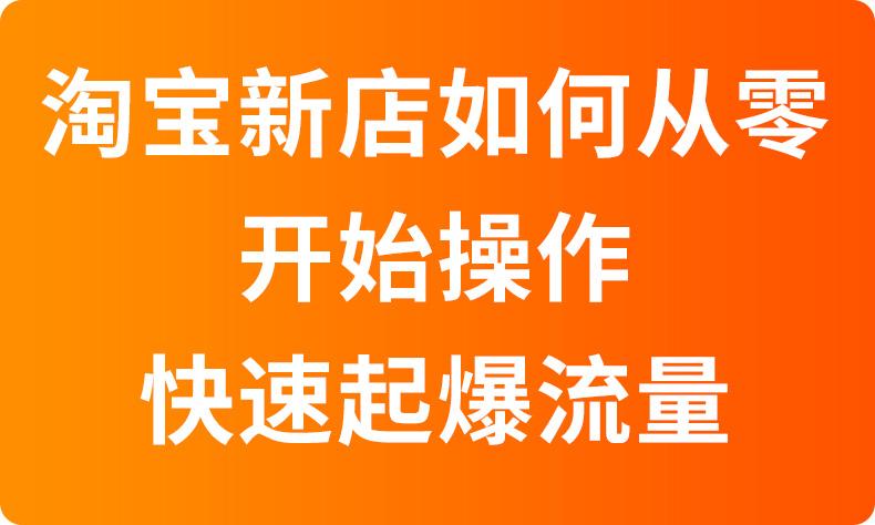 淘宝新店如何快速提升流量