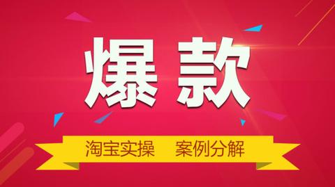 淘宝店铺推广策略，打造爆款店铺的秘诀