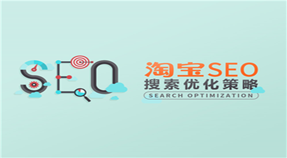 淘宝店铺SEO优化方法