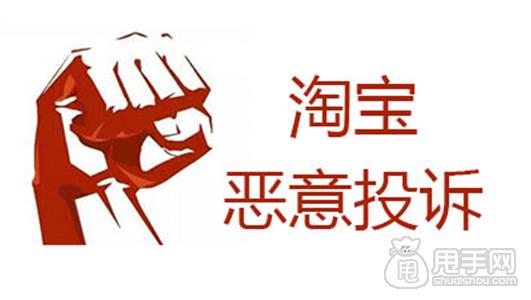 淘宝购物平台如何有效举报卖假货行为