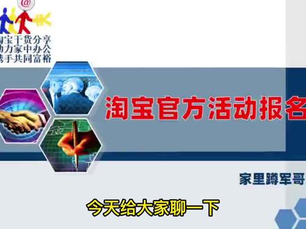 淘宝活动报名技巧,提升成功率的高效途径 淘宝活动报名技巧,提升成功率的高效途径