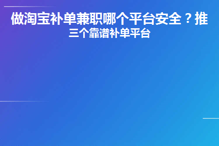 安全补单平台深度解析，哪个更值得信赖？